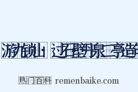 游九锁山·过石壁丹泉二亭造句是什么意思的图片